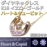 ダイヤモンド ネックレス 0.074ct K18 イエローゴールド ハート＆キューピット H＆C Hカラー SIクラス GOOD 馬蹄 ペンダント 鑑別書付き 限定1点限り