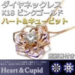 ダイヤモンド ネックレス 一粒 0.1ct K18 ピンクゴールド ハート＆キューピット H＆C Hカラー SIクラス GOOD 花 フラワー バラ 薔薇 ペンダント 鑑別書付き 限定2点限り