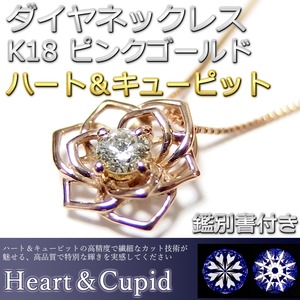 ダイヤモンド ネックレス 一粒 0.03ct K18 ピンクゴールド ハート＆キューピット H＆C Hカラー SIクラス GOOD 花 フラワー バラ 薔薇 ペンダント 鑑別書付き 限定2点限り