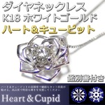 ダイヤモンド ネックレス 一粒 0.03ct K18 ホワイトゴールド ハート＆キューピット H＆C Hカラー SIクラス GOOD 花 フラワー バラ 薔薇 ペンダント 鑑別書付き 限定2点限り