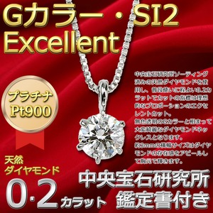 ダイヤモンド ネックレス 一粒 プラチナ Pt900 0.2ct 6本爪 Gカラー SI2 Excellent 0.2カラット ダイヤネックレス ペンダント 中央宝石研究所 CGL 鑑定書付き