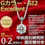 ダイヤモンド ネックレス 一粒 プラチナ Pt900 0.2ct 6本爪 Gカラー SI2 Excellent 0.2カラット ダイヤネックレス ペンダント 中央宝石研究所 CGL 鑑定書付き