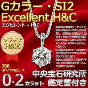 ダイヤモンド ネックレス 一粒 プラチナ Pt900 0.2ct 6本爪 Gカラー SI2 Excellent H&C ハート＆キューピット 0.2カラット ダイヤネックレス ペンダント 中央宝石研究所 CGL 鑑定書付き