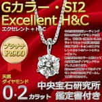 ダイヤモンド ネックレス 一粒 プラチナ Pt900 0.2ct 6本爪 Gカラー SI2 Excellent H&C ハート＆キューピット 0.2カラット ダイヤネックレス ペンダント 中央宝石研究所 CGL 鑑定書付き