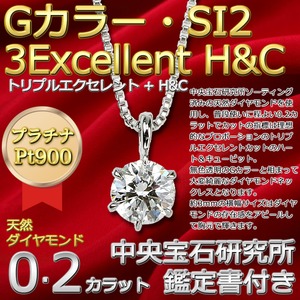 ダイヤモンド ネックレス 一粒 プラチナ Pt900 0.2ct 6本爪 Gカラー SI2 3Excellent H&C トリプルエクセレント ハート＆キューピット 0.2カラット ダイヤネックレス ペンダント 中央宝石研究所 CGL 鑑定書付き