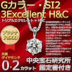 ダイヤモンド ネックレス 一粒 プラチナ Pt900 0.2ct 6本爪 Gカラー SI2 3Excellent H&C トリプルエクセレント ハート＆キューピット 0.2カラット ダイヤネックレス ペンダント 中央宝石研究所 CGL 鑑定書付き