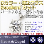 ダイヤモンド ネックレス 一粒 プラチナ Pt900 0.3ct ダイヤネックレス 6本爪 Dカラー SI2 Excellent EXハート＆キューピット 0.3カラット 鑑定書付き