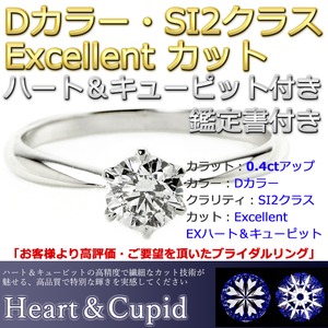 ダイヤモンド ブライダル リング プラチナ Pt900 0.4ct ダイヤ指輪 Dカラー SI2 Excellent EXハート&キューピット エクセレント 鑑定書付き 15号 商品写真2