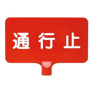 三甲(サンコー) カラーサインボード 【横型 通行止】 ABS製 レッド(赤) - 拡大画像