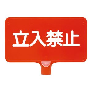 三甲(サンコー) カラーサインボード 【横型 立入禁止】 ABS製 レッド(赤) - 拡大画像
