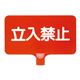 三甲(サンコー) カラーサインボード横型(赤)立入禁止 レッド★工事現場、通行止め、私有地等におすすめの看板