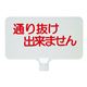 三甲(サンコー) カラーサインボード横型(白)通り抜け出来ません ホワイト★私有地、通路におすすめの看板