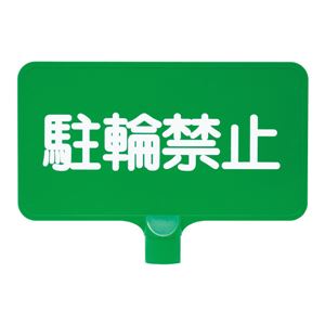 三甲(サンコー) カラーサインボード 【横型 駐輪禁止】 ABS製 グリーン(緑) - 拡大画像