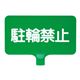 三甲(サンコー) カラーサインボード横型(緑)駐輪禁止 グリーン★違法駐車、違法駐輪でお困りの方におすすめの看板