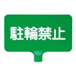 三甲（サンコー） カラーサインボード横型（緑）駐輪禁止 グリーン★違法駐車、違法駐輪でお困りの方におすすめの看板