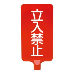 三甲(サンコー) カラーサインボード 【縦型 立入禁止】 ABS製 レッド(赤) - 拡大画像