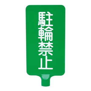 三甲(サンコー) カラーサインボード 【縦型 駐輪禁止】 ABS製 グリーン(緑) - 拡大画像