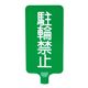 三甲(サンコー) カラーサインボード縦型(緑)駐輪禁止 グリーン