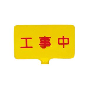 三甲(サンコー) ドラムサインボード/表示板 【工事中】 ABS製 イエロー(黄) - 拡大画像