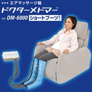 ドクターメドマー DM-6000 (ショートブーツセット) 商品画像