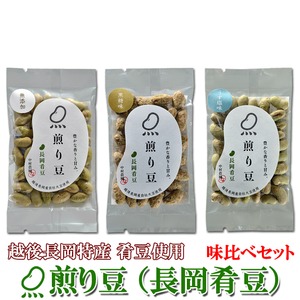 お試しに!煎り豆(長岡肴豆) 味比べセット3種類【9袋セット】(各種3袋)  商品画像
