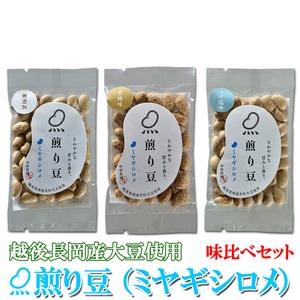 煎り豆（ミヤギシロメ） 味比べセット3種類【9袋×2セット】（各種6袋）