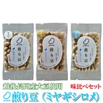 煎り豆（ミヤギシロメ） 味比べセット3種類【9袋×2セット】（各種6袋）