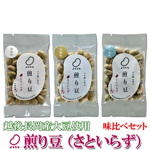 お試しに!煎り豆(さといらず) 味比べセット3種類【9袋セット】(各種3袋)  商品写真1