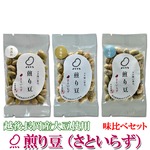 煎り豆（さといらず） 味比べセット3種類【9袋×2セット】（各種6袋）