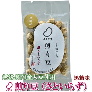 お試しに！煎り豆（さといらず） 黒糖味 15g×10袋