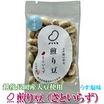 お試しに！煎り豆（さといらず） うす塩味 15g×10袋