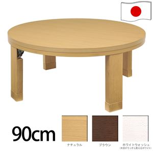 天然木丸型折れ脚こたつ 【ロンド】 90cm こたつ テーブル 円形 日本製 国産 ナチュラル 商品画像