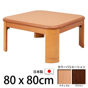 楢ラウンド折れ脚こたつ 【リラ】 80×80cm こたつ テーブル 正方形 日本製 国産 ブラウン  - 拡大画像