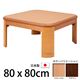 楢ラウンド折れ脚こたつ 【リラ】 80×80cm こたつ テーブル 正方形 日本製 国産 ブラウン