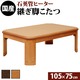 楢ラウンド折れ脚こたつ 【リラ】 105×75cm こたつ テーブル 長方形 日本製 国産 ナチュラル