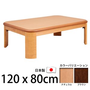 楢ラウンド折れ脚こたつ 【リラ】 120×80cm こたつ テーブル 4尺長方形 日本製 国産 ブラウン  - 拡大画像