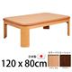 楢ラウンド折れ脚こたつ 【リラ】 120×80cm こたつ テーブル 4尺長方形 日本製 国産 ブラウン