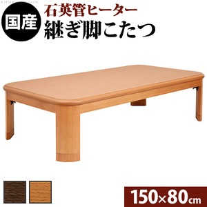 楢ラウンド折れ脚こたつ 【リラ】 150×80cm こたつ テーブル 5尺長方形 日本製 国産 ブラウン  - 拡大画像