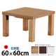 楢天然木国産折れ脚こたつ 【ローリエ】 60×60cm こたつ テーブル 正方形 日本製 国産 ブラウン