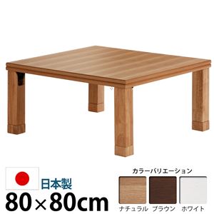 楢天然木国産折れ脚こたつ 【ローリエ】 80×80cm こたつ テーブル 正方形 日本製 国産 ブラウン  - 拡大画像