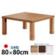 楢天然木国産折れ脚こたつ 【ローリエ】 80×80cm こたつ テーブル 正方形 日本製 国産 ナチュラル
