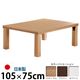 楢天然木国産折れ脚こたつ 【ローリエ】 105×75cm こたつ テーブル 長方形 日本製 国産 ナチュラル