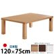 楢天然木国産折れ脚こたつ 【ローリエ】 120×75cm こたつ テーブル 4尺長方形 日本製 国産 ブラウン