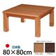 4段階高さ調節折れ脚こたつ 【カクタス】 80×80cm こたつ 正方形 日本製 国産 ブラウン