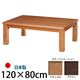 4段階高さ調節折れ脚こたつ 【カクタス】 120×80cm こたつ 4尺長方形 日本製 国産 ブラウン