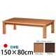 4段階高さ調節折れ脚こたつ 【カクタス】 150×80cm こたつ 5尺長方形 日本製 国産 ブラウン