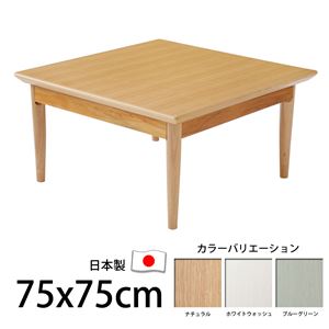 北欧デザインこたつテーブル 【コンフィ】 75×75cm こたつ 北欧 正方形 日本製 国産 ナチュラル  - 拡大画像