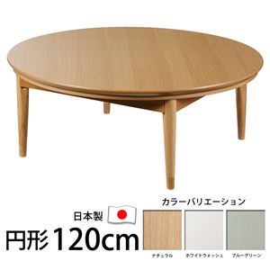 北欧デザインこたつテーブル 【コンフィ】 120cm丸型 こたつ 北欧 円形 日本製 国産 ナチュラル  - 拡大画像