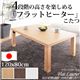 高さ4段階調節 折れ脚こたつ 【フラットローリエ】 120×80cm こたつ フラットヒーター 4尺長方形 日本製 継ぎ足折りたたみ ブラウン