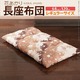 長座布団 花あかり (レギュラーサイズ)68×120cm 長ざぶとん 長座布団 68x120